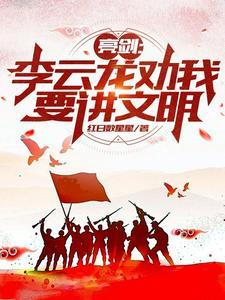 亮剑李云龙上课
