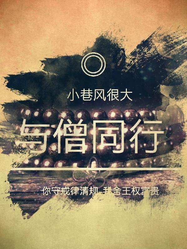 与僧徒的结合之夜