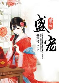 盛宠(完本版)