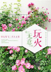 无意玩火草长莺飞二月天