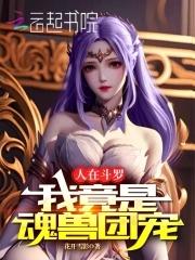 人在斗罗我竟是魂兽团宠作文