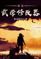 极道武学修改器全本