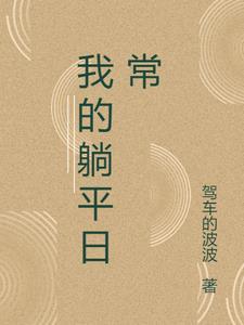 我躺平了你随意图片