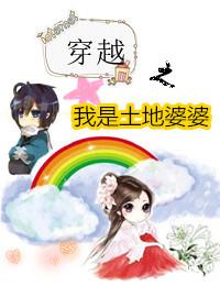 穿越之我是土地婆婆的