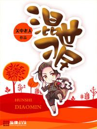 混世刁民类似的