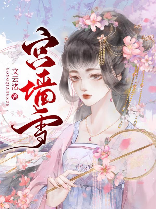 宫墙雪分集剧情介绍