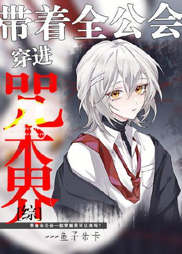 带着公会穿越txt