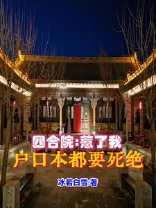 四合院:你们干嘛总是送上门被虐