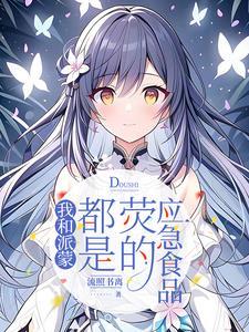 原神:我和派蒙都是荧的应急食品