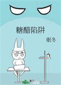 糖醋陷阱