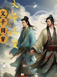 父子同穿:我儿有大帝之资