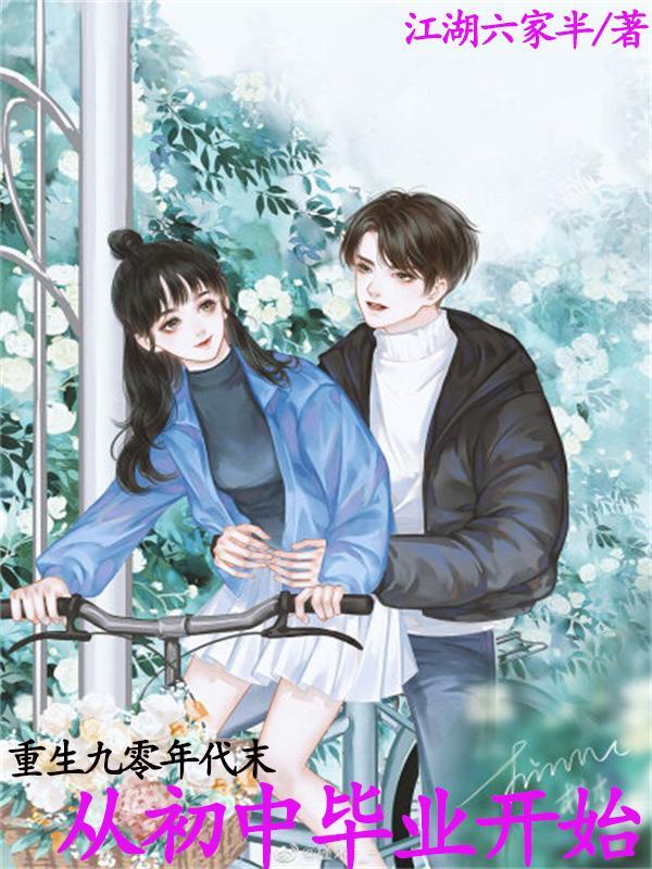 重生九零年代末:从初中毕业开始