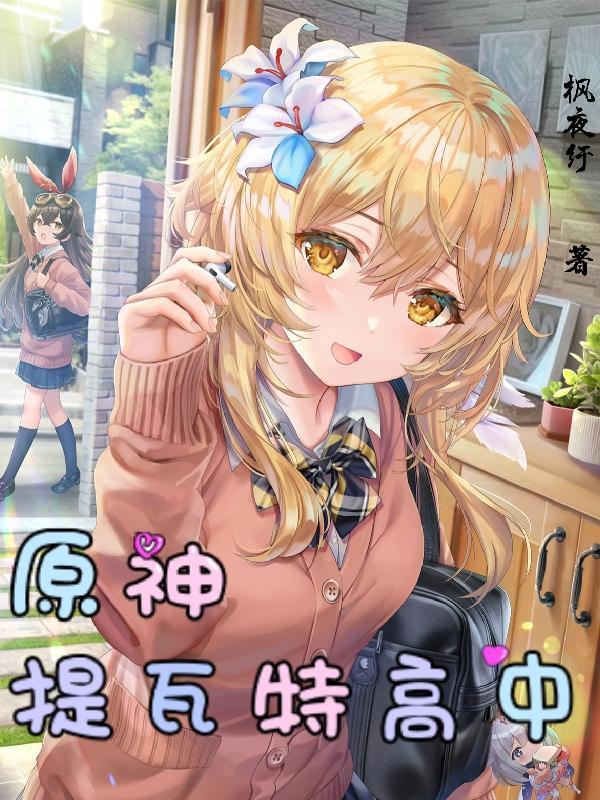 原神:提瓦特高中