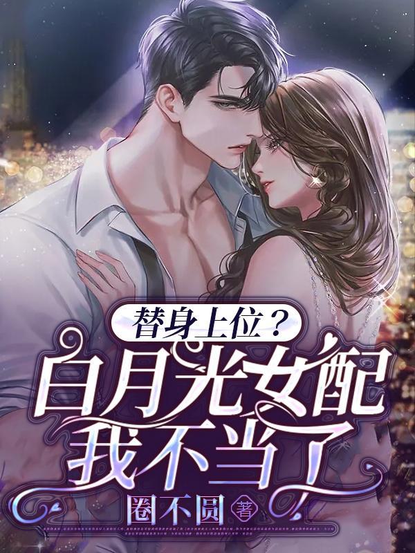替身上位?白月光女配我不当了!