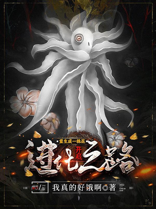 重生成一株花,开启进化之路