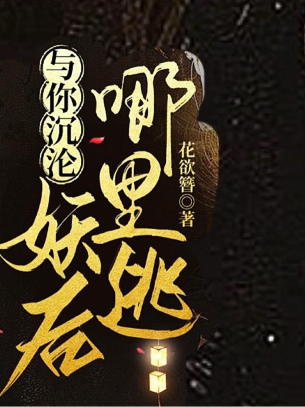 与你沉沦:妖后哪里逃!