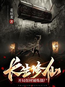 长生修仙:开局棺材铺炼僵尸