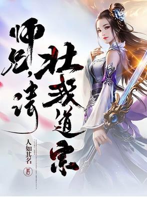 师兄,请壮我道宗