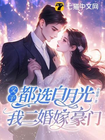 父子都选白月光，我二婚嫁豪门