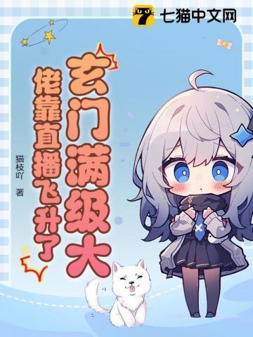 玄门满级大佬靠直播飞升了！
