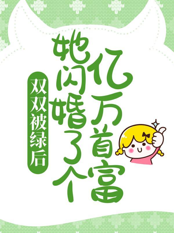 夏念安裴晋廷