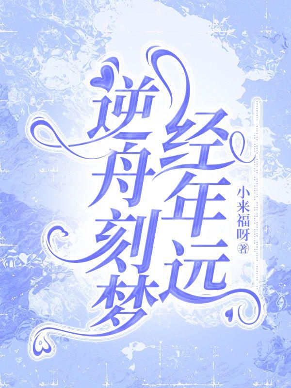 秦意远乔南烟