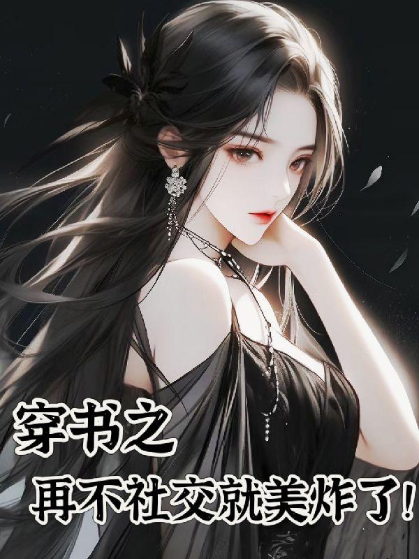 苏清清沈昭晏