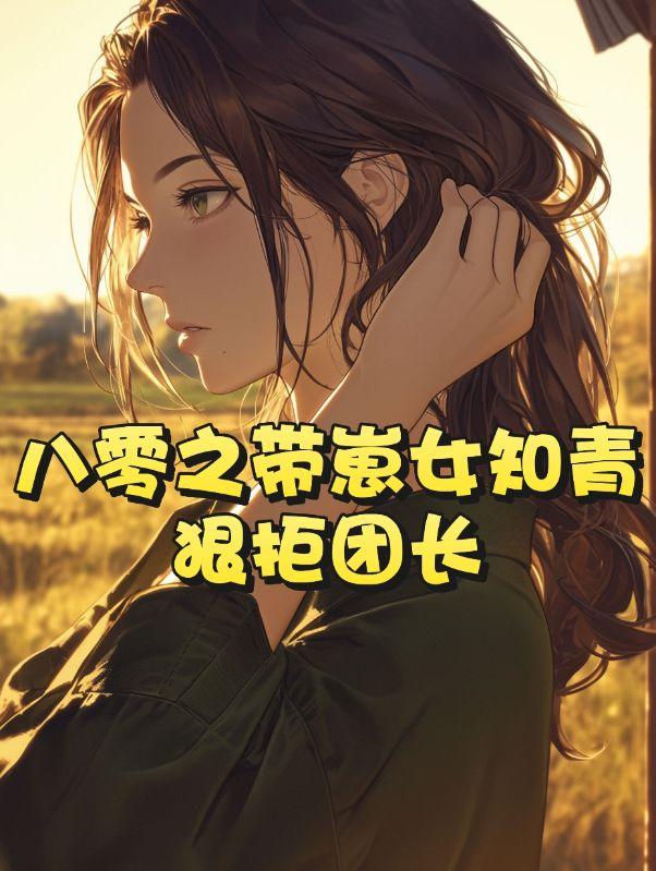 傅雪刘晓萌