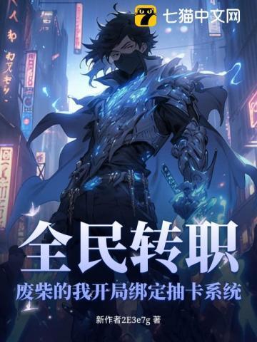 全民转职：废柴的我开局绑定抽卡系统