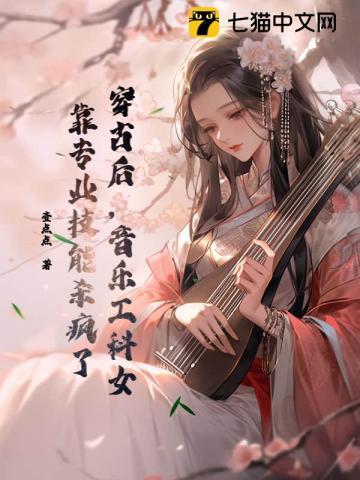 穿古后，音乐工科女靠专业技能杀疯了