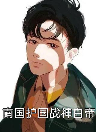 江雾惜许菁菁
