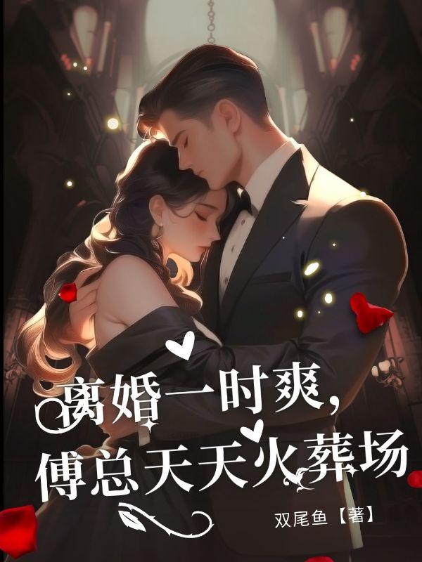 姜暮楚傅云骁