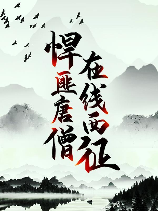 唐三藏李世民