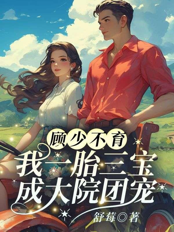 江舒棠顾政南