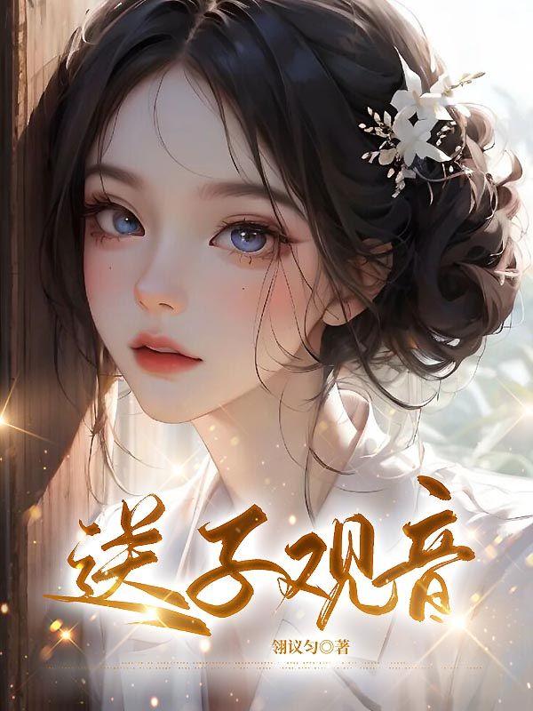 子观音殷茵