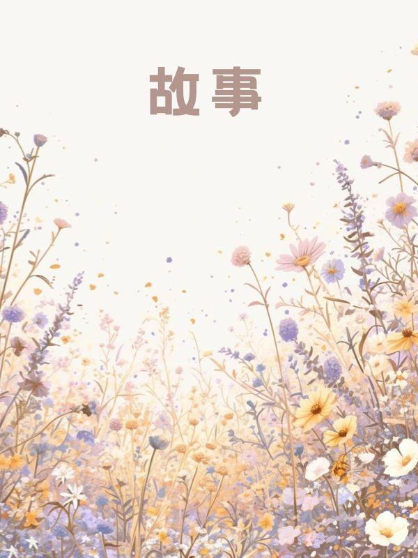 沈舒雨阿康