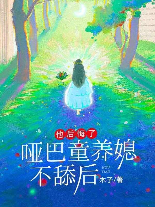 哑巴童养媳不舔后，他后悔了