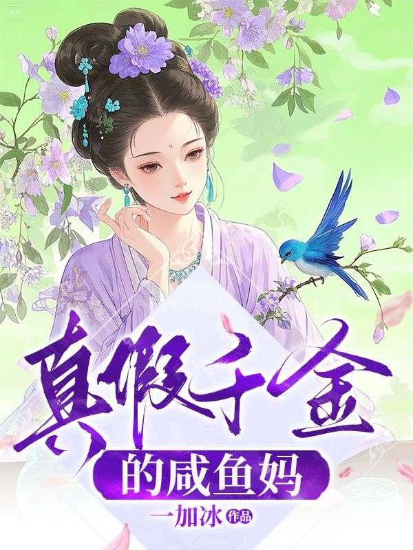 真假千金的咸鱼妈
