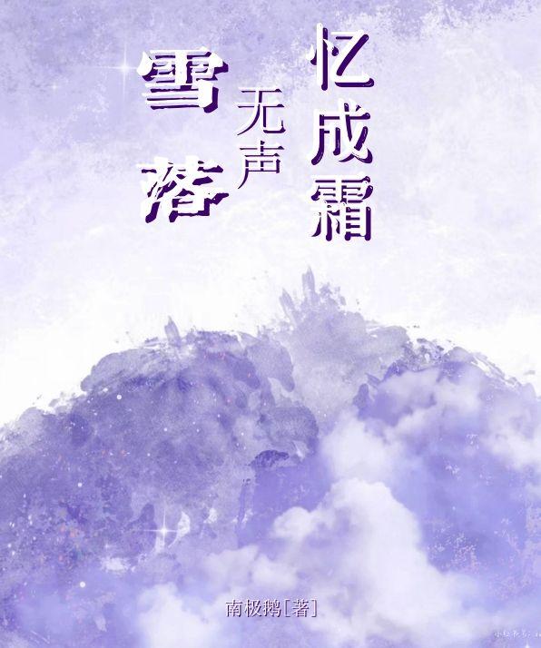 雪落无声忆成霜