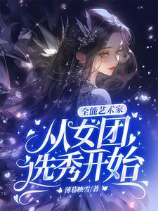 全能艺术家:从女团选秀开始