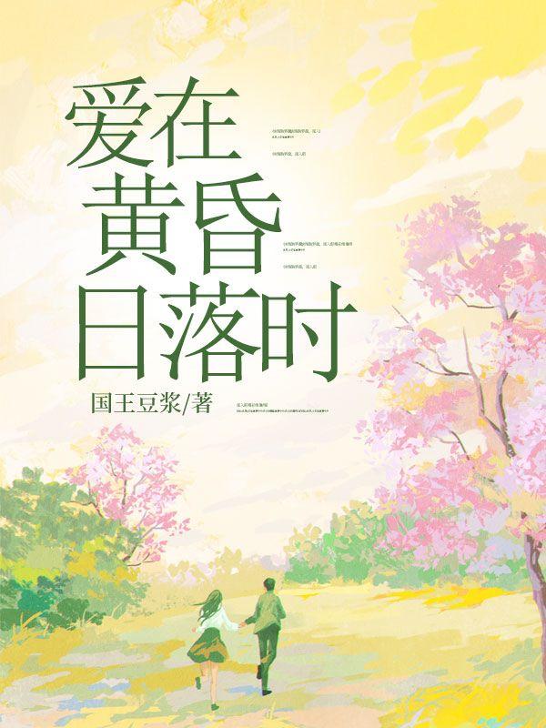 爱在黄昏日落时
