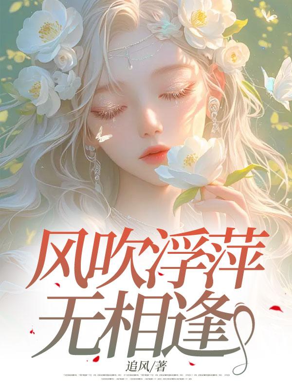 风吹浮萍无相逢
