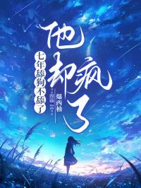 七年舔狗不舔了，他却疯了