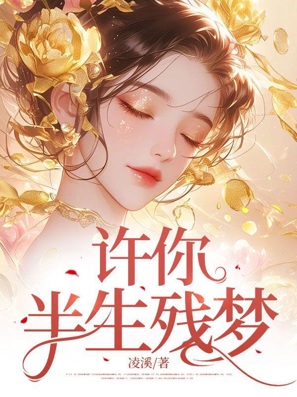 许你半生残梦