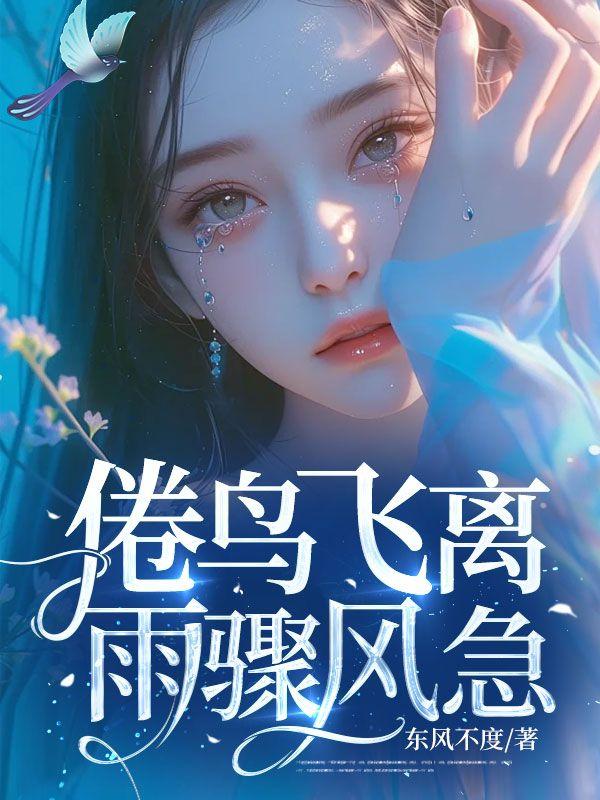 倦鸟飞离，雨骤风急
