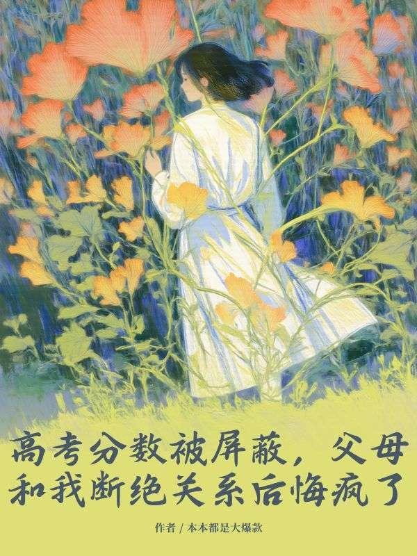 高考分数被屏蔽，父母和我断绝关系后悔疯了