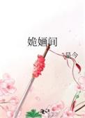 姽婳间