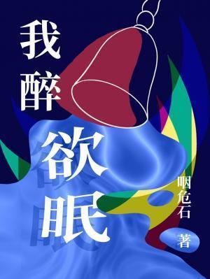 我醉欲眠