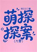 萌探探案[九零]