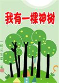 我有一棵神树[种植]